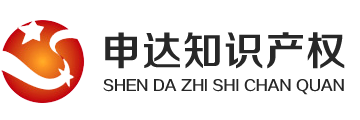 青島申達(dá)知識(shí)產(chǎn)權(quán)代理有限公司